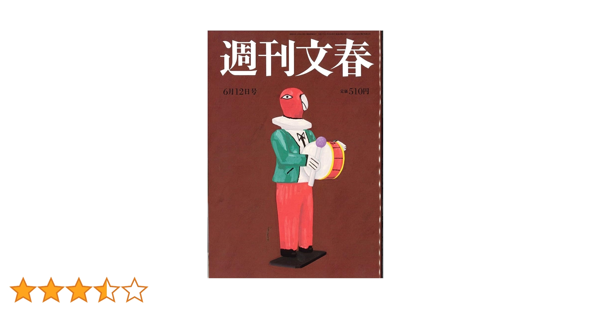 週刊文春 2025年 6/12 号 [雑誌] |本 | 通販 | Amazon